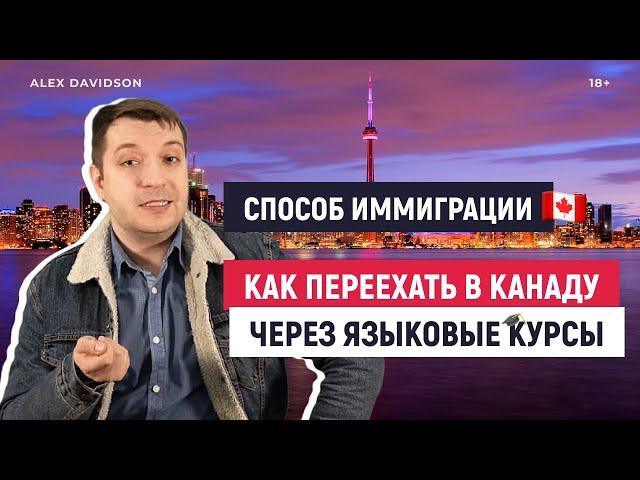 Как ИММИГРИРОВАТЬ В КАНАДУ через ЯЗЫКОВЫЕ КУРСЫ В КАНАДЕ  (18+)