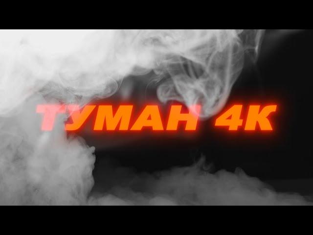 Футаж туман. Футаж туман 4к. Футаж дым. Эффекты для монтажа