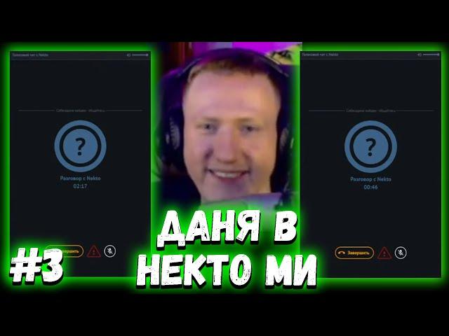 ДК В НЕКТО МИ | ДК ИГРАЕТ В NEKTO.ME #1