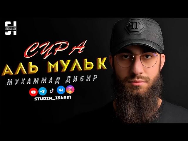 Сура "АЛЬ-МУЛЬК" - Мухаммад Дибир