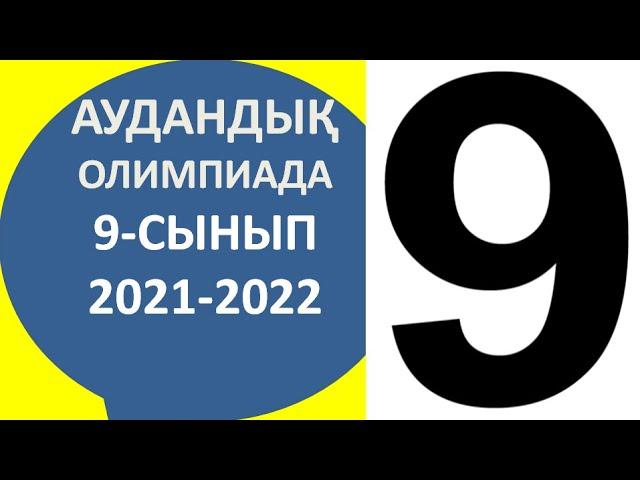 Аудандық олимпада 2021 - 2022 9 - 11 сынып