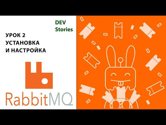 Брокер сообщений RabbitMQ | Tutorial для начинающих на русском |  Урок 2 | Установка и настройка