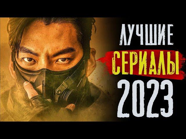 ТОП 8 ЛУЧШИХ СЕРИАЛОВ ПЕРВОЙ ПОЛОВИНЫ 2023 ГОДА | НОВЫЕ СЕРИАЛЫ 2023 | КиноСоветник