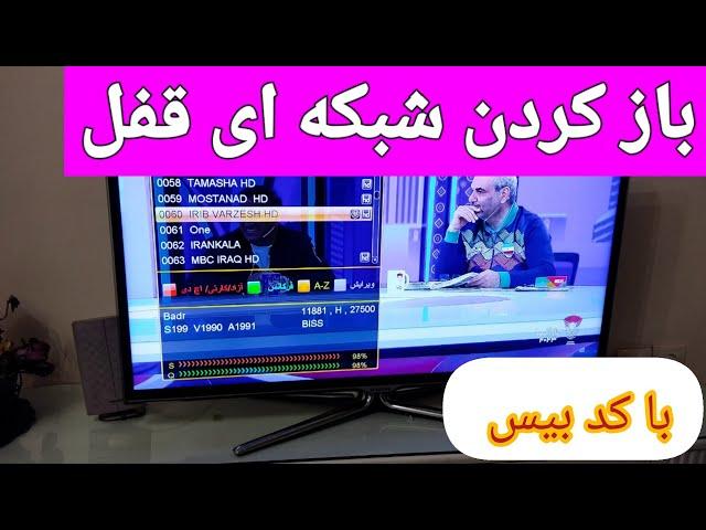 آموزش تنظیم رسیور باز کردن کانال های قفل با کد بیس #نصب_ماهواره