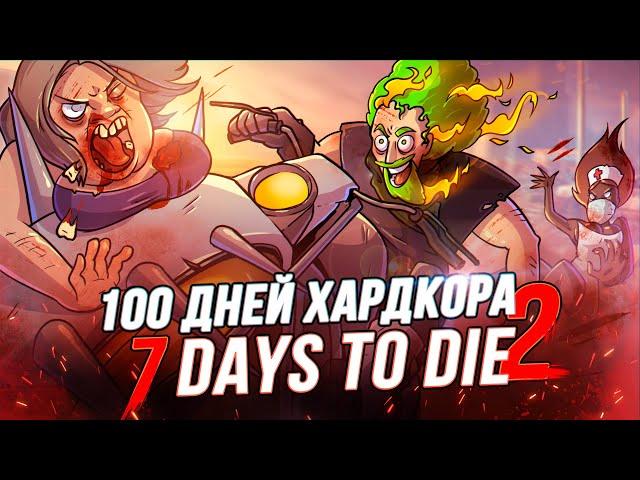 100 Дней Хардкора в 7 Days to Die - Часть Вторая