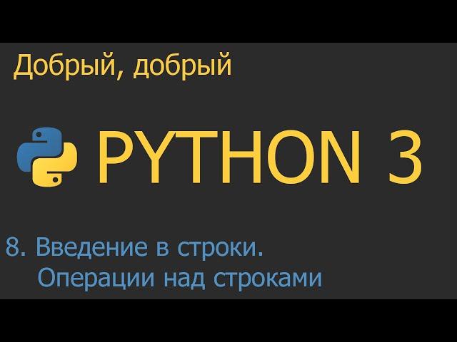 #8. Введение в строки. Базовые операции над строками | Python для начинающих