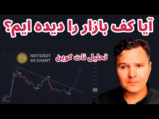 آیا کف بازار را دیده ایم؟ | تحلیل نات کوین | تحلیل بیت کوین