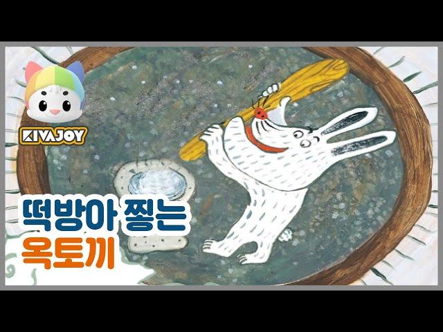 [키바조이] 한글동화 - 떡방아 찧는 옥토끼 | 어린이동화 | 교육동화 | 단어공부 | 동물동화