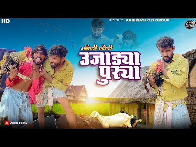 उजाड्या  पुरिया आदिवासी कॉमेडी || Ujadya Puriya Aadivasi Comedy||  Aadivasi Comedy 2024 || Comedy