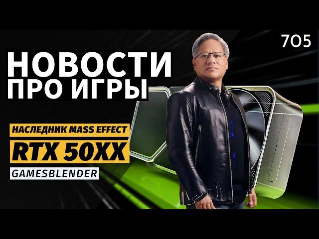 Gamesblender № 705: GeForce RTX 50 с ИИ, Xbox без эксклюзивов и наследник Mass Effect от экс-BioWare