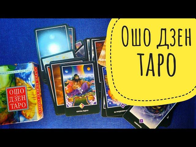 Обзор колоды "Ошо Дзен таро"