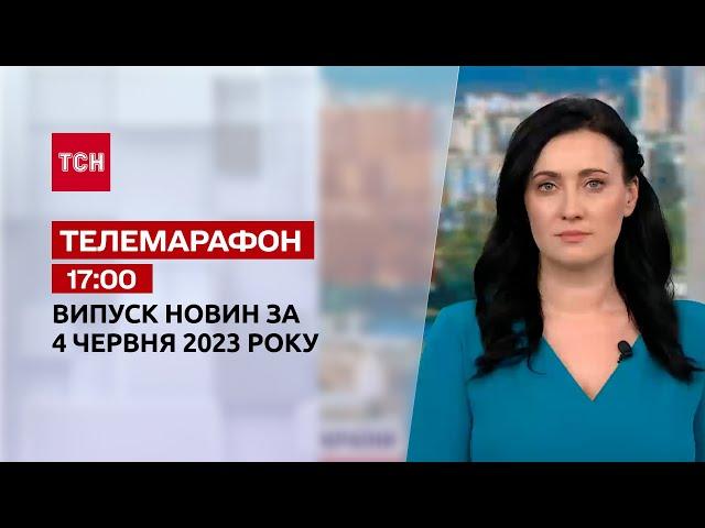 Новини ТСН 17:00 за 4 червня 2023 року | Новини України