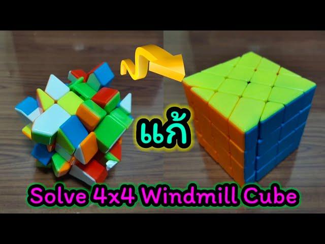 Sleep Cube EP#77 How to solve the 4x4 Windmill cube