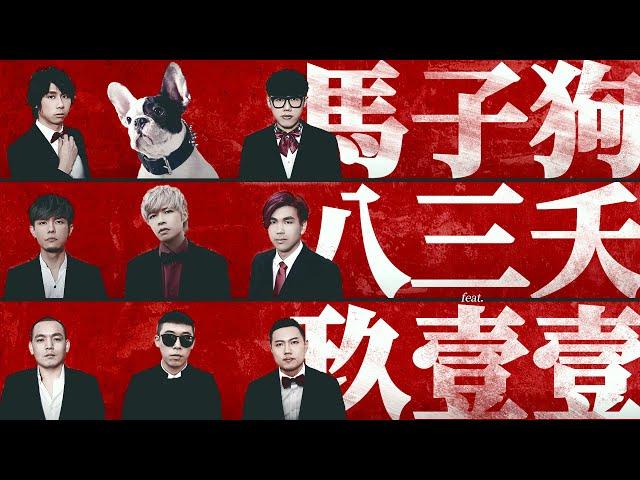 八三夭831 feat. 玖壹壹【馬子狗】反骨男孩酷炫執導 Official Music Video