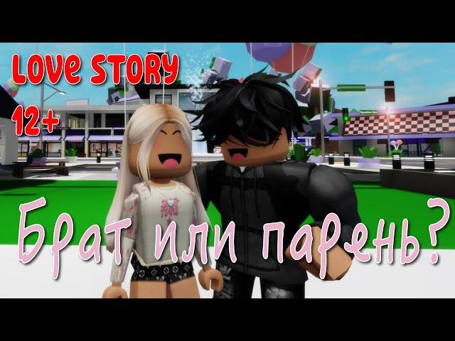 БРАТ ИЛИ ПАРЕНЬ?  ИСТОРИЯ О ЛЮБВИ В ROBLOX Brookhaven RP. Roblox story