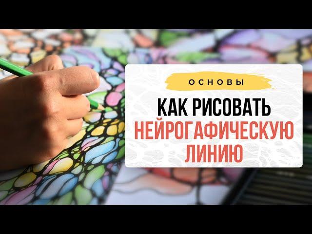 Как рисовать НЕЙРОГРАФИЧЕСКУЮ линию и как округлять пересечения. I Нейрографика с Оксаной Авдеевой