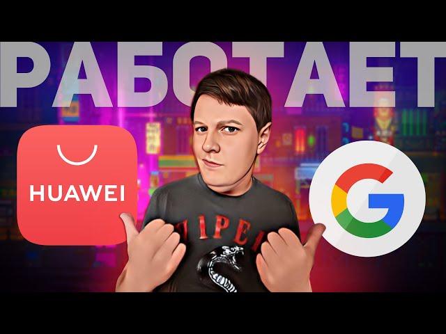 КАК УСТАНОВИТЬ GOOGLE ПРИЛОЖЕНИЯ НА Huawei с AppGallery?