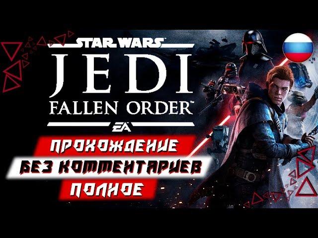 Полное Прохождение Star Wars: Jedi Fallen Order (без комментариев)