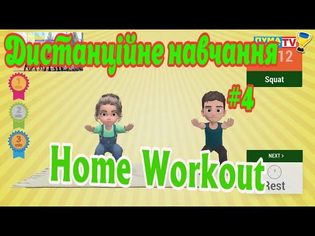 Дистанційне навчання на уроці фізичної культури #4. "Home Workout". Фізичні вправи в домашніх умовах