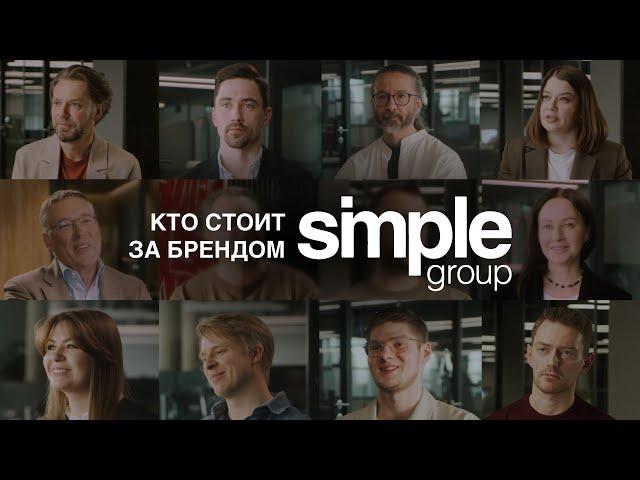 Работа в Simple – не просто работа, это жизнь