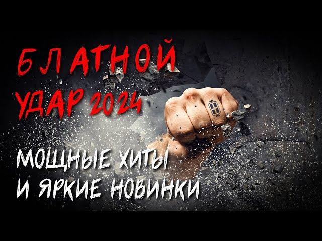 Блатной удар 2024 -  Мощные хиты и яркие новинки - Суперсборник #русскийшансон #блатныепесни