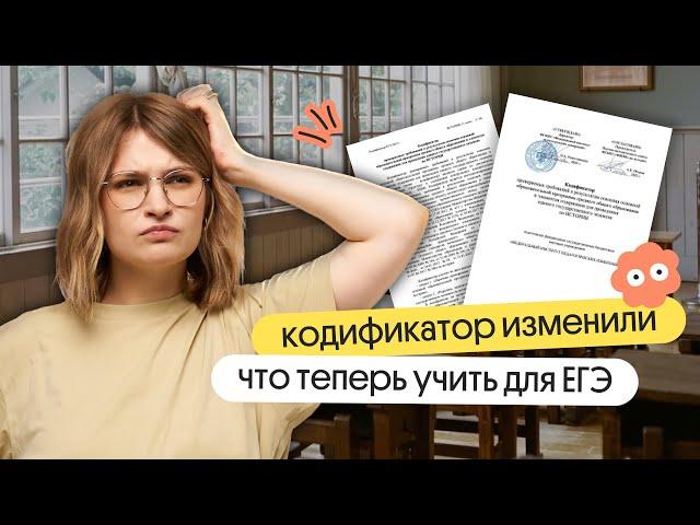 КОДИФИКАТОР ИЗМЕНИЛИ: что теперь будет на ЕГЭ по Истории? | Вебиум | ЕГЭ по Истории 2024