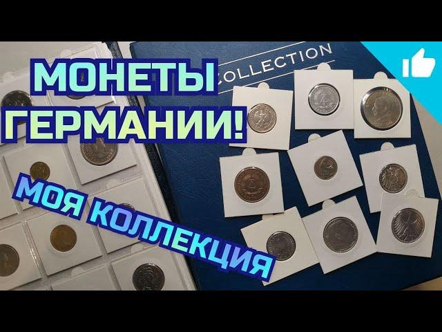 Какие монеты коллекционировать? Монеты Германии в моей коллекции!