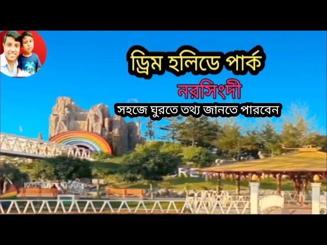 ড্রিম হলিডে পার্কের তথ্যগুলো তুলে ধরা হয়েছে