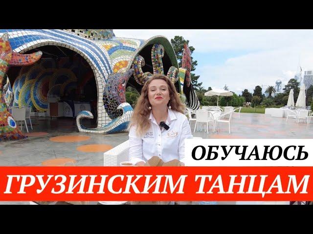 Канатная дорога Арго в Батуми. Грузинские танцы в Батуми. Уроки грузинского танца