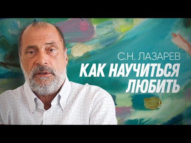 Сегодня самое важное - НАУЧИТЬСЯ ЛЮБИТЬ