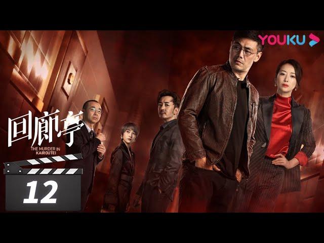 ENGSUB【FULL】回廊亭 The Murder in Kairoutei EP12 | 爱是这个世界上最温暖的救赎 |  邓家佳/张新成/王艳 | 悬疑片  | 优酷华语剧场