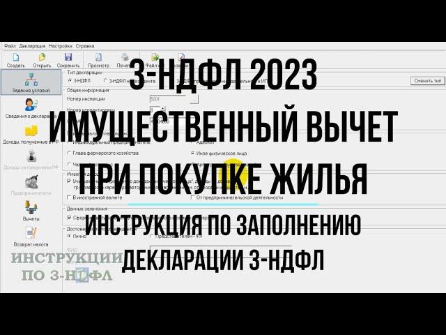 3-НДФЛ 2023 при покупке квартиры на имущественный вычет: Заполнение декларации 3-НДФЛ в программе