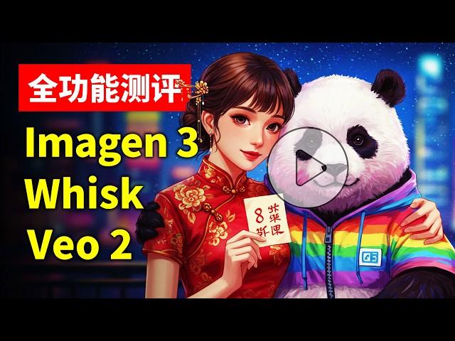 年底王炸？！Google三剑客Veo2、Imagen 3、Whisk功能测评 Whisk图片融合功能效果惊艳 Imagen 3生成图片赶超FLUX Veo2视频生成物理状态逼真