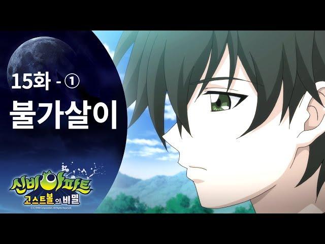 강림이 엄청 많이 나오는 편 (1) | 신비아파트 고스트볼의 비밀 15화 본편