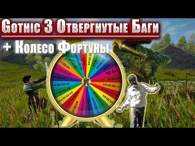 [2] Кулачник - Патриот | Готика 3: Отвергнытые Боги + Колесо Фортуны [Крутим каждые 500 монет]