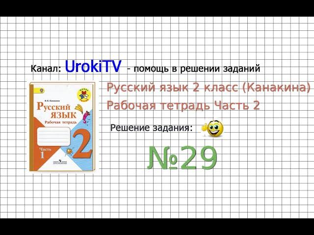 Упражнение 29 - ГДЗ по Русскому языку Рабочая тетрадь 2 класс (Канакина, Горецкий) Часть 2