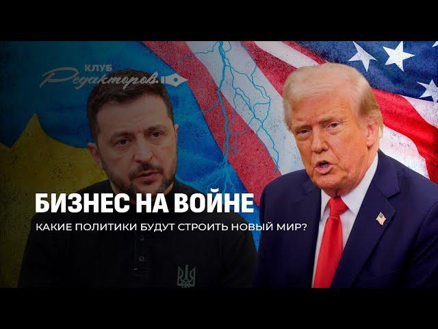 Интервью Лукашенко | Скандал Трампа и Зеленского | Кто зарабатывает на войне? Клуб редакторов