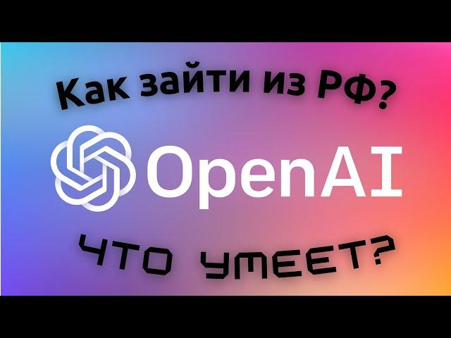 Что такое CHAT GPT? Как зайти из России? Смотрим и балуемся!