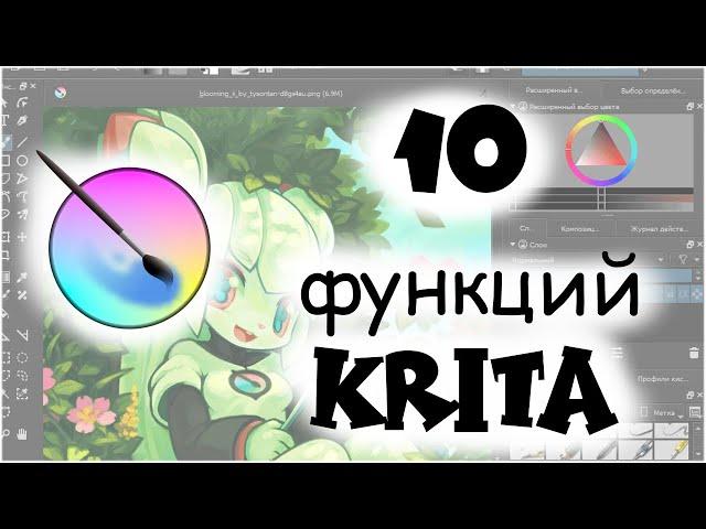 10 ФУНКЦИЙ KRITA О КОТОРЫХ ВЫ ВОЗМОЖНО НЕ ЗНАЛИ