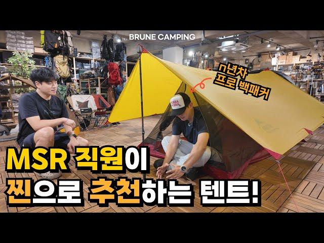 MSR 직원이 실제로 사용하는 찐추천템! 사람들이 많이 몰라서 아쉬워요.. | 2인용 백패킹텐트 추천 | MSR 트루하이커 메쉬하우스2 #캠핑 #캠퍼 #camping #camper