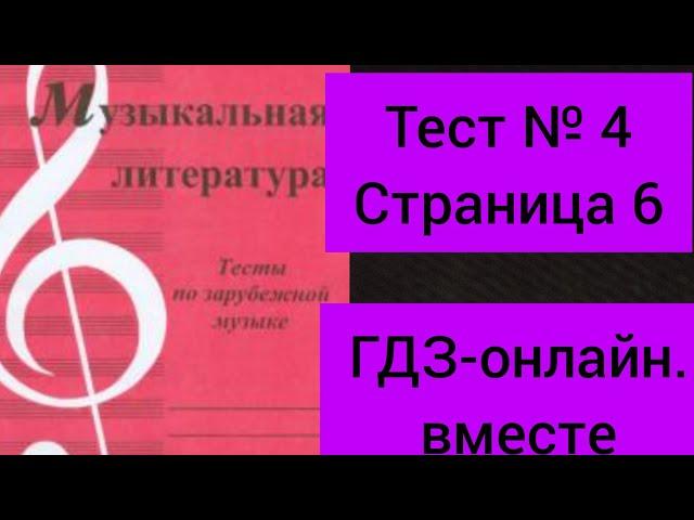 ГДЗ. Музыкальная литература. Тесты по зарубежной музыке. Выпуск ll. Калинина. Страница 6 № 4.