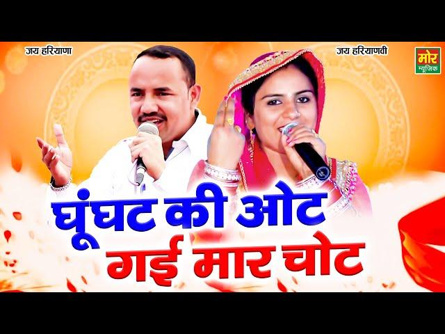 घूँघट की ओट गई मार चोट || नरदेव बेनीवाल & दीपा चौधरी रागनी || Palwal Competition || Mor Ragni