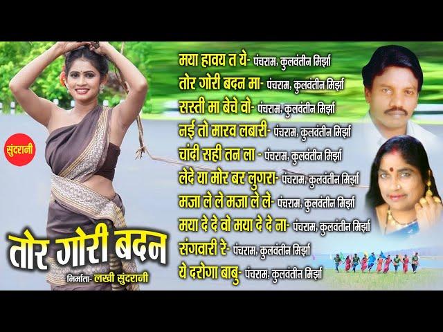 Tor Gori Badan | Panchram & Kulwantin Mirjha Hit's | CG  Songs CG गीत | Audio jukebox Songs  2024]