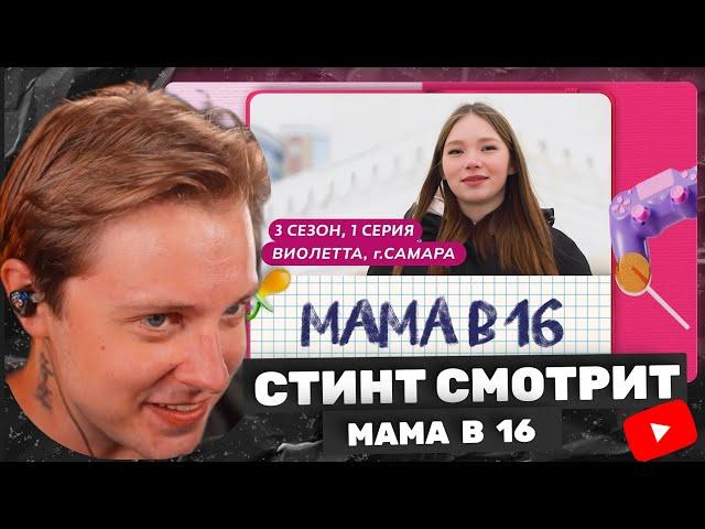 СТИНТ СМОТРИТ МАМА В 16 | 3 СЕЗОН, 1 ВЫПУСК | ВИОЛЕТТА, САМАРА