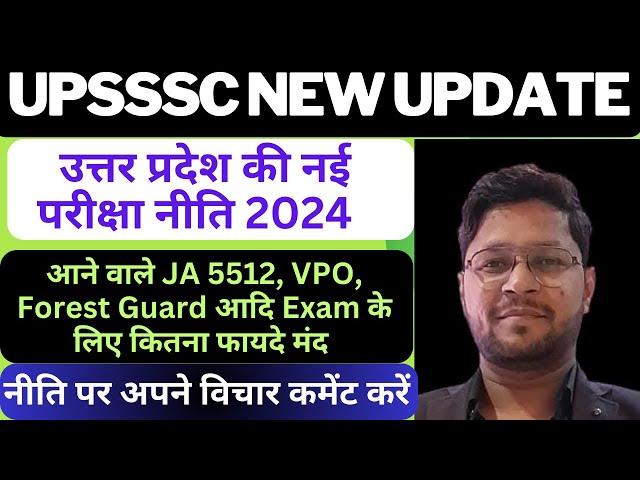 उत्तर प्रदेश नई परीक्षा नीति| UPSSSC Latest News| 5512, VPO, Forest guard आदि के लिऐ कितना फायदे मंद