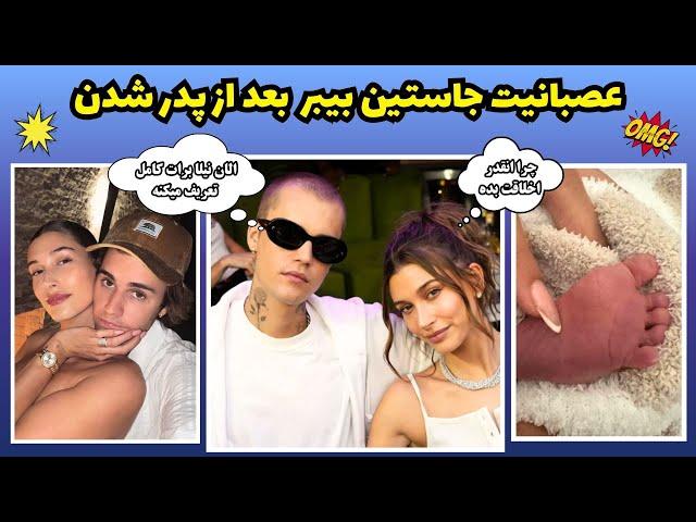 خبر فوری!! چرا جاستین بیبر بعد از به دنیا اومدن بچه ش نمیتونه خشمشو کنترل کنه؟!