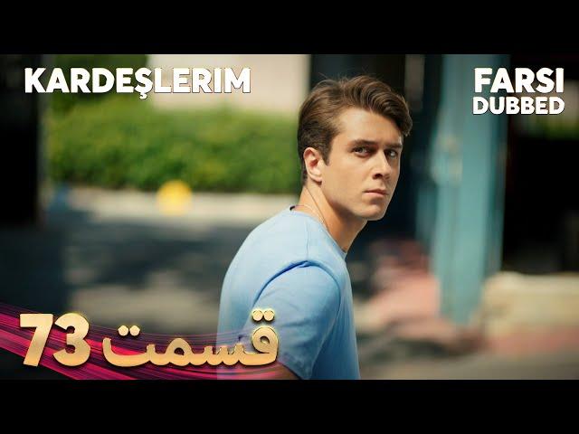 Kardeşlerim | خواهران و برادرانم | 73 قسمت | Farsi Dubbed | با دوبلۀ فارسی