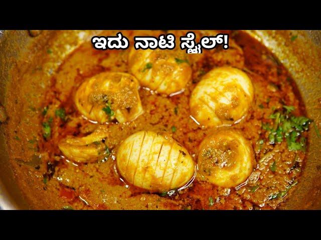 ನಾಟಿ ಶೈಲಿ ಮೊಟ್ಟೆ ಕರಿ, ರುಚಿ ಸೂಪರ್ ರಿ! Nati Style Egg curry | Egg curry ಕನ್ನಡದಲ್ಲಿ | Motte gravy