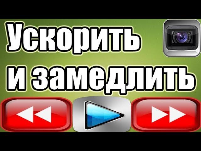 Sony Vegas Pro 13. Ускорение и Замедление видео