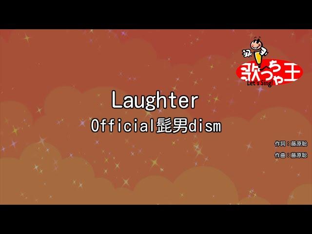 【カラオケ】Laughter / Official髭男dism